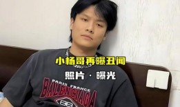 小杨哥最新爆料新闻,揭秘娱乐圈最新劲爆新闻